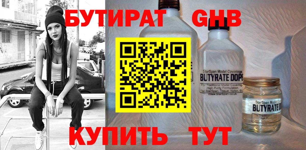 БУТИРАТ  БУТИРАТ 1.4BDO  Вход с VPN  Новошахтинск 