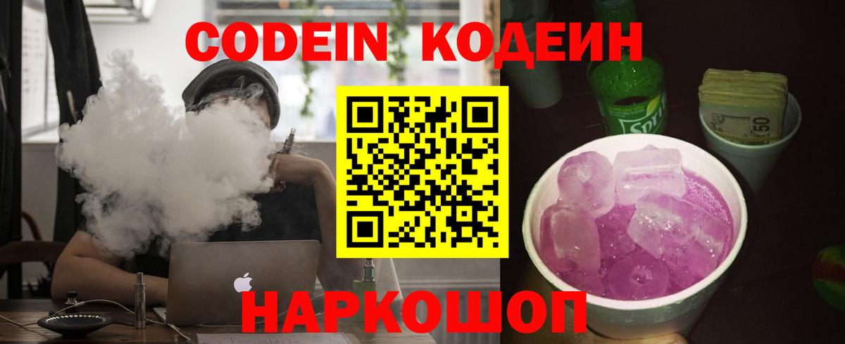 Кодеин Purple Drank Новошахтинск